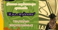 Филиал студентлери арасында “Жыл студенти” таңлаўын жәриялаймыз